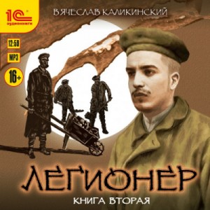Вячеслав Каликинский - Через два океана