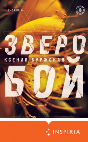 Ксения Буржская - Зверобой