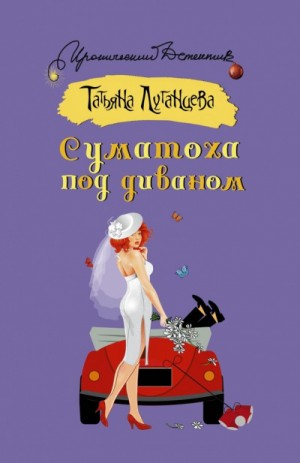 Татьяна Луганцева - Суматоха под диваном