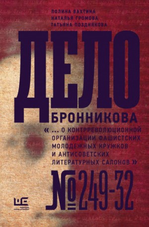 Наталья Громова, Полина Вахтина, Татьяна Позднякова - Дело Бронникова