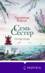 Люсинда Райли - Сестра ветра