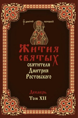 Димитрий Ростовский - Жития святых. Месяц декабрь