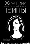 Елена Вавилова, Андрей Бронников - Женщина, которая умеет хранить тайны