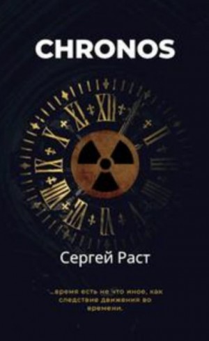 Сергей Раст - Chronos