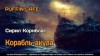 Сирил Корнблат - Корабль-акула