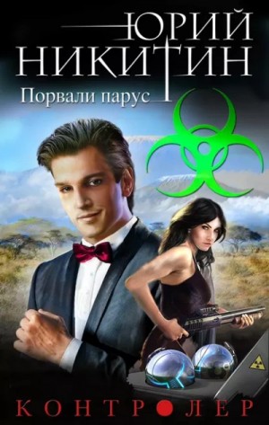Юрий Никитин - Порвали парус
