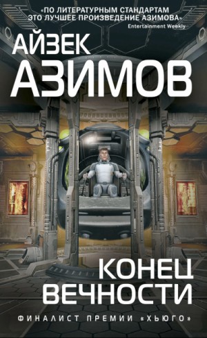 Айзек Азимов - Галактическая история. Конец вечности