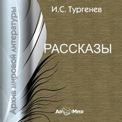 Иван Тургенев - Бежин луг. Му-му