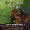 Кларк Эштон Смит - Империя некромантов