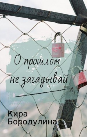 Кира Бородулина,   - О прошлом не загадывай