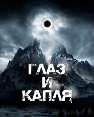 Артём Сидоров - Глаз и Капля