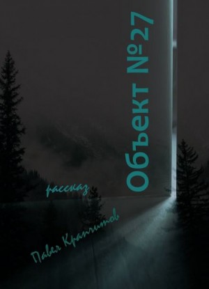 Павел Крапчитов,   - Объект №27