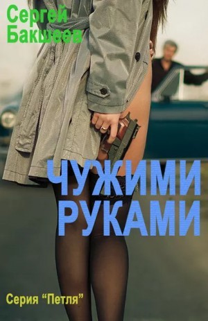 Сергей Бакшеев - Чужими руками