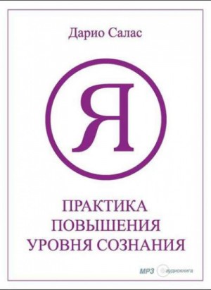 Дарио Салас - Практика повышения уровня сознания