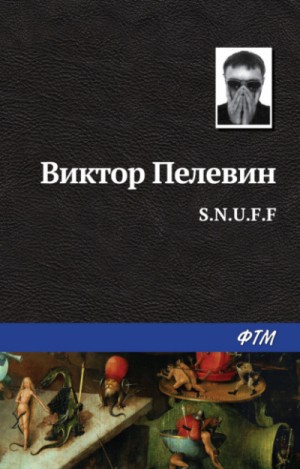 Виктор Пелевин - S.N.U.F.F.