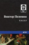 Виктор Пелевин - S.N.U.F.F.