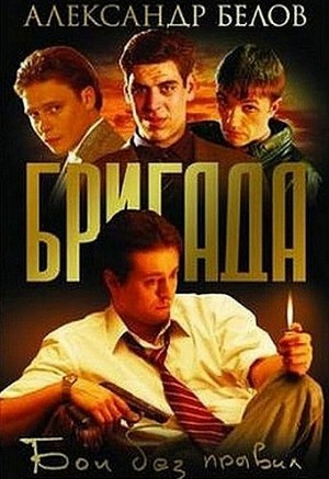 Александр Белов - Бои без правил