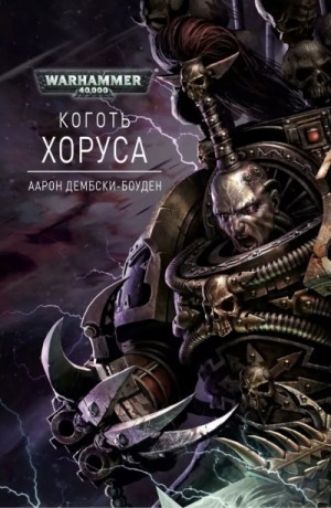Аарон Дембрски-Боуден - Коготь Хоруса