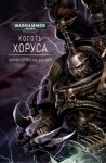 Аарон Дембрски-Боуден - Коготь Хоруса