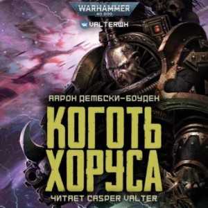 Аарон Дембски-Боуден - Коготь Хоруса