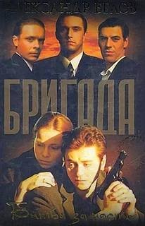 Александр Белов - Битва за масть
