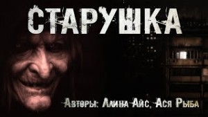 Ллина Айс, Ася Рыба - СтарушкаАйс Ллина