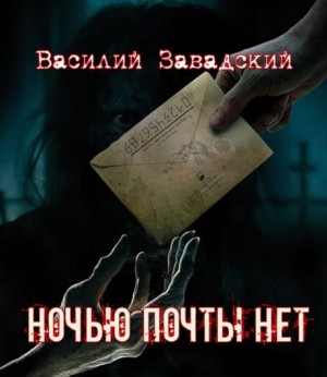 Василий Завадский,   - Ночью почты нет