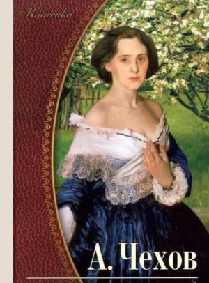 Антон Чехов - Рассказы и повести 1897-1903 гг.