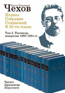 Антон Чехов - Полное собрание сочинений в тридцати томах. Том 2