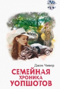 Семейная хроника Уопшотов