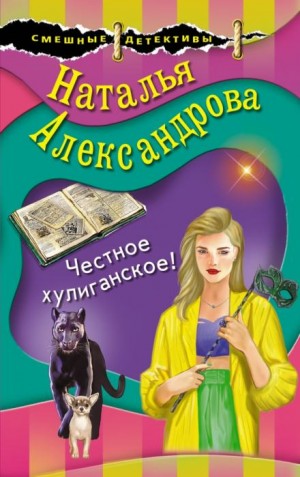 Наталья Александрова - Честное хулиганское