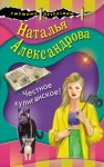 Наталья Александрова - Честное хулиганское