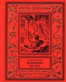 Уилки Коллинз - Женщина из сна