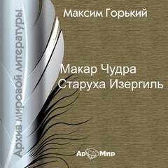 Максим Горький - Макар Чудра. Старуха Изергиль