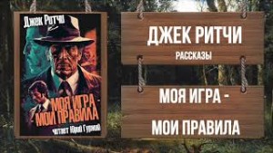 Джек Ритчи - Моя играмои правила