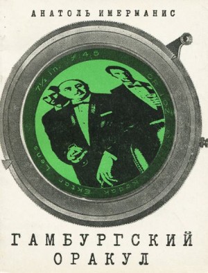 Анатоль Имерманис - Гамбургский оракул