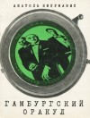 Анатоль Имерманис - Гамбургский оракул