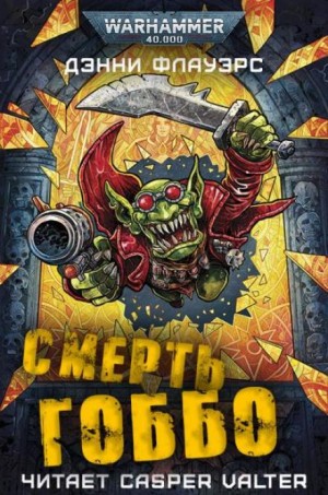 Дэнни Флауэрс - Смерть Гоббо