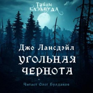 Лансдейл Джо - Угольная чернота