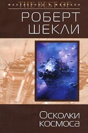 Роберт Шекли - Самое дорогое