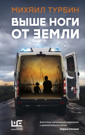 Михаил Турбин - Выше ноги от земли
