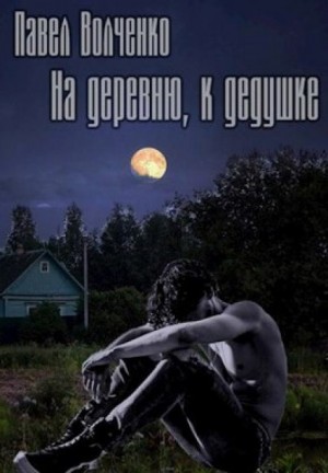 Павел Волченко,   - На деревню, к дедушке