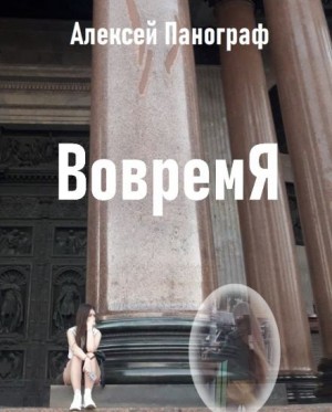 Алексей Панограф,   - Вовремя