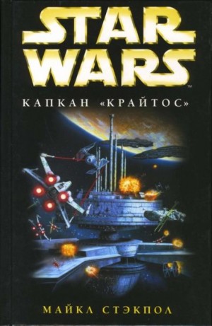 Майкл Стэкпол - Капкан «Крайтос»