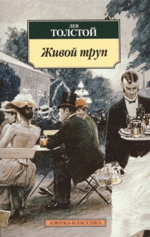 Лев Толстой - Живой труп