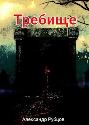 Александр Рубцов,   - Требище