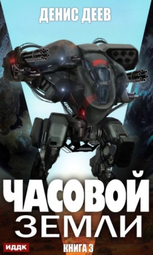 Денис Деев - Часовой Земли. Книга 3