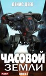 Денис Деев - Часовой Земли. Книга 3