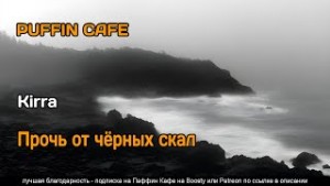 Kirra  - Прочь от черных скал