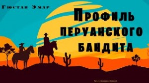 Гюстав Эмар - Профиль перуанского бандита
